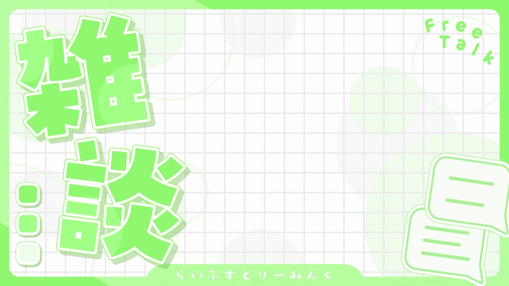 雑談サムネ素材#1(全10色)