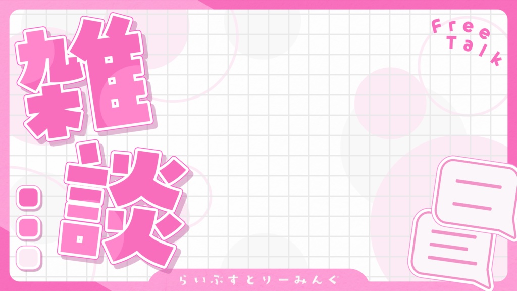 雑談サムネ素材#1(全10色)