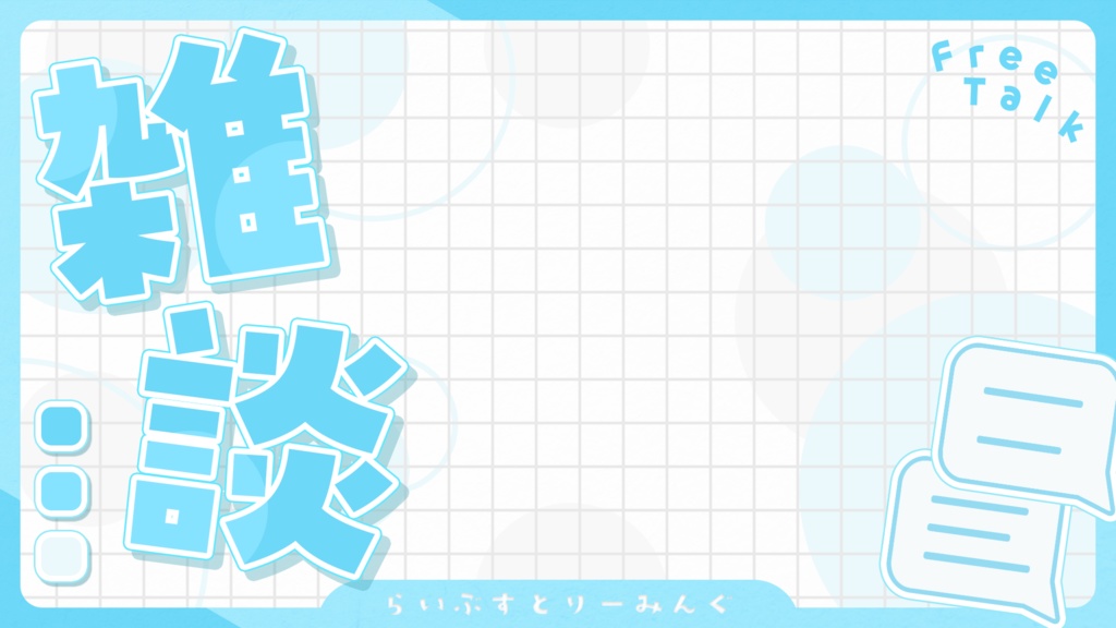 雑談サムネ素材#1(全10色)