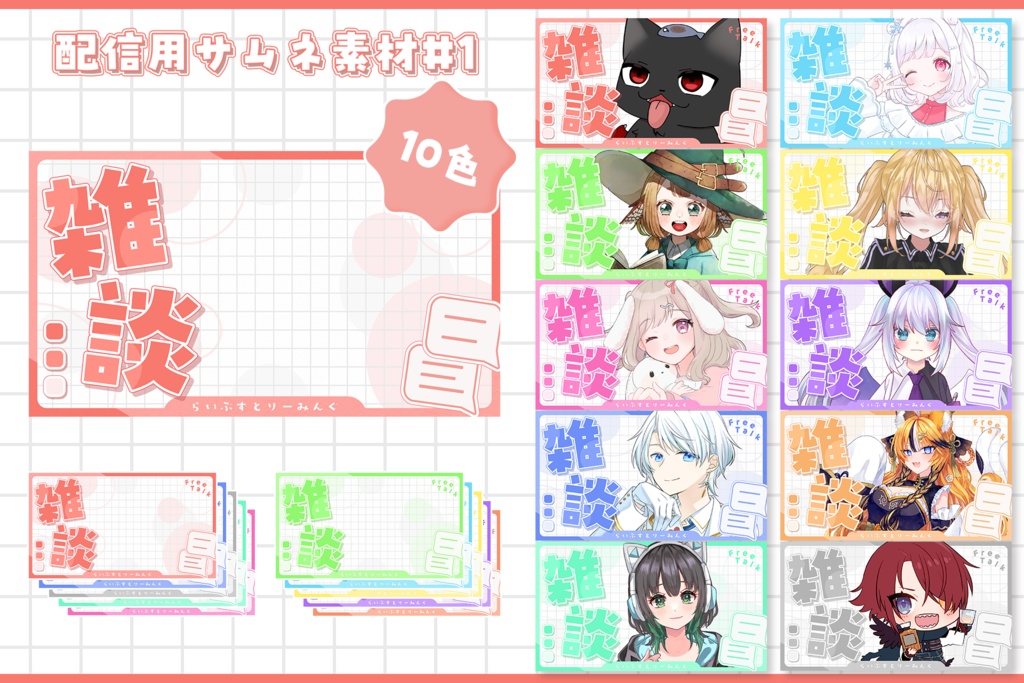 雑談サムネ素材#1(全10色)