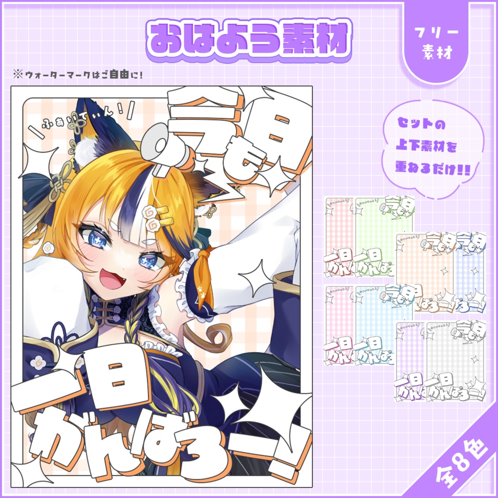 おはようVtuber,Vライバー素材(全8色)