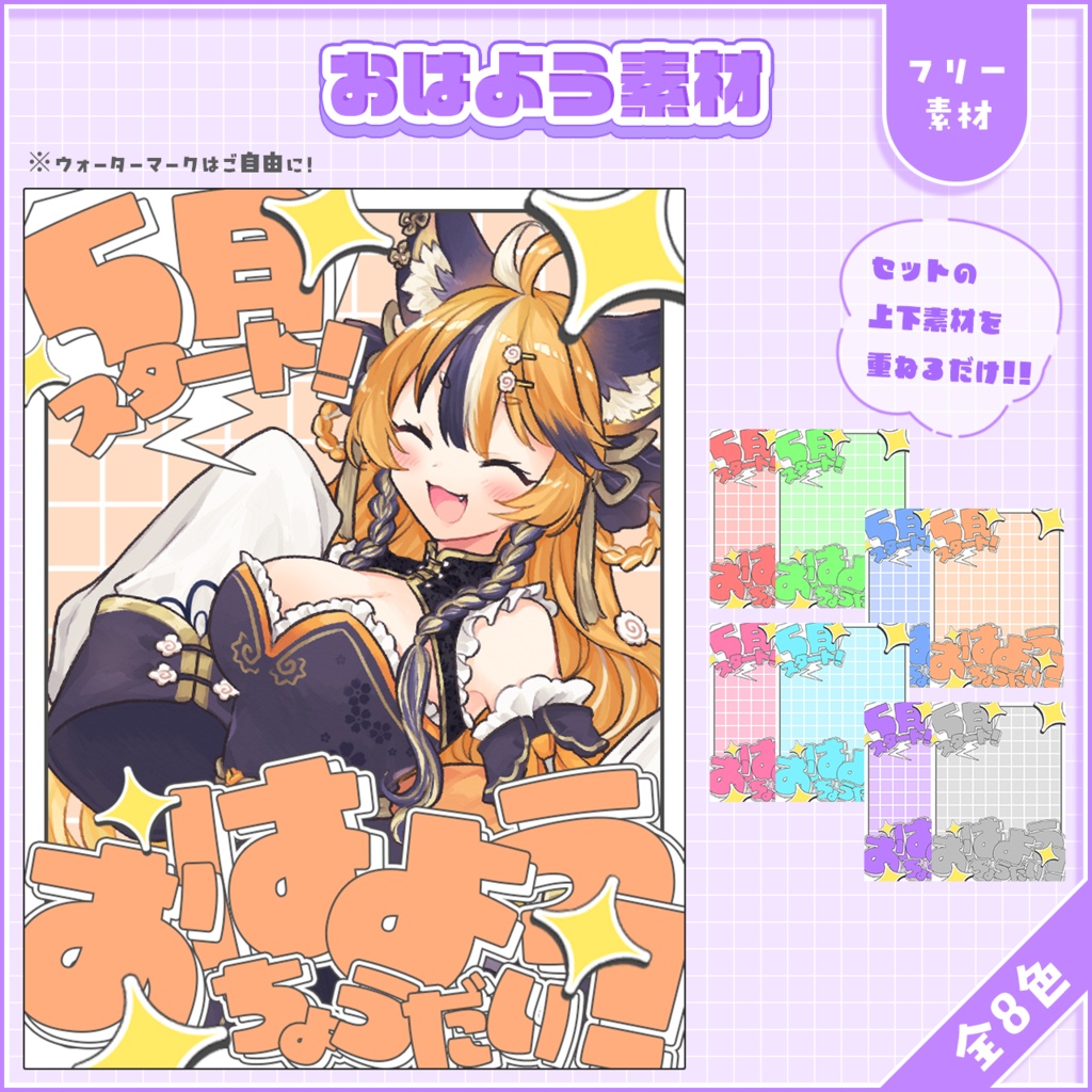 おはようVtuber,Vライバー素材(全8色)
