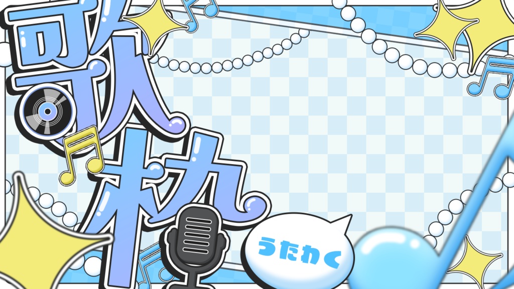 歌枠サムネ素材(全8色)