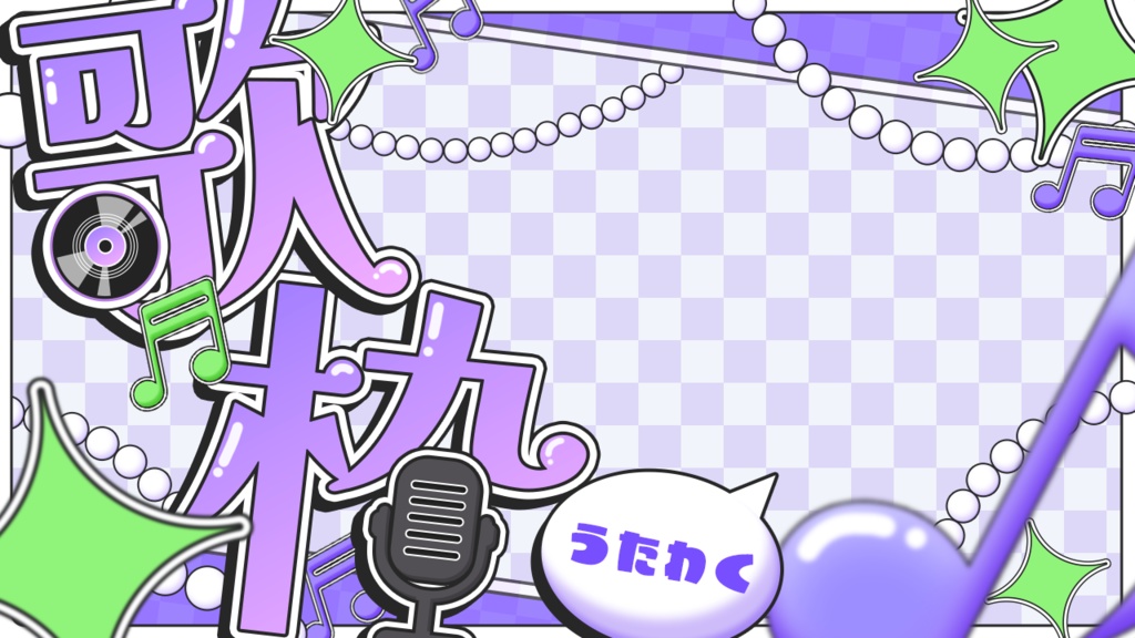 歌枠サムネ素材(全8色)