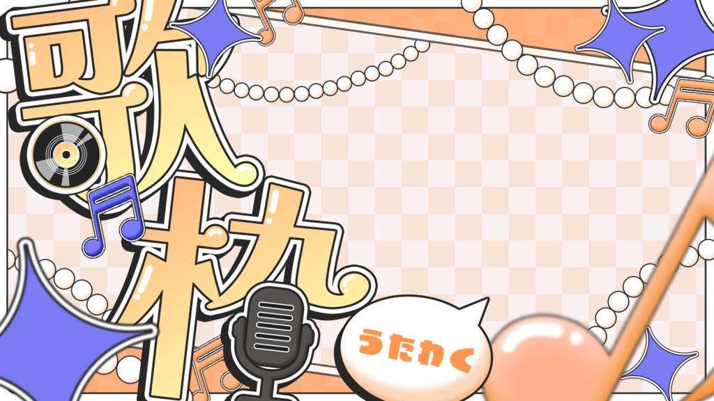 歌枠サムネ素材(全8色)