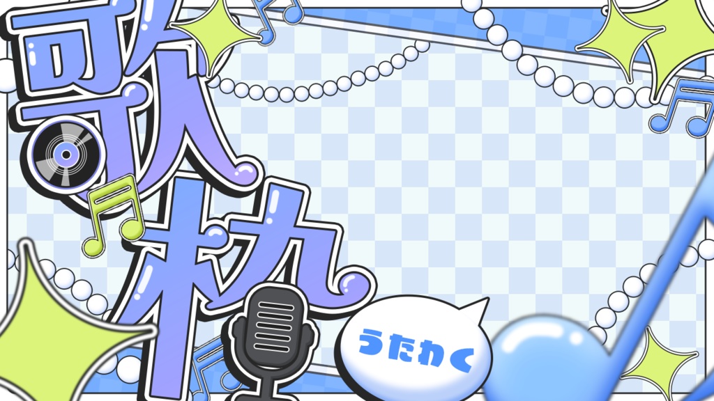 歌枠サムネ素材(全8色)