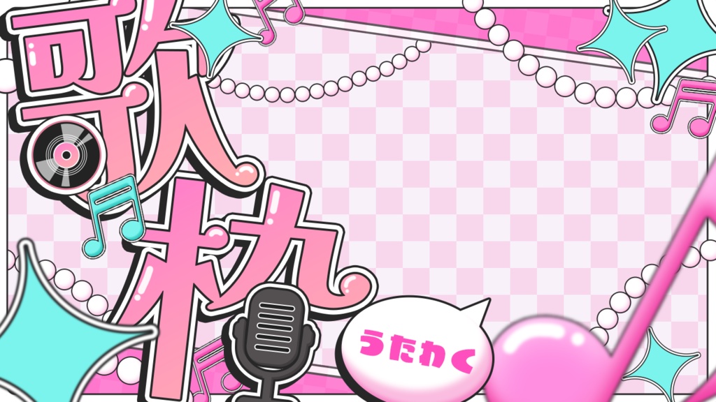 歌枠サムネ素材(全8色)