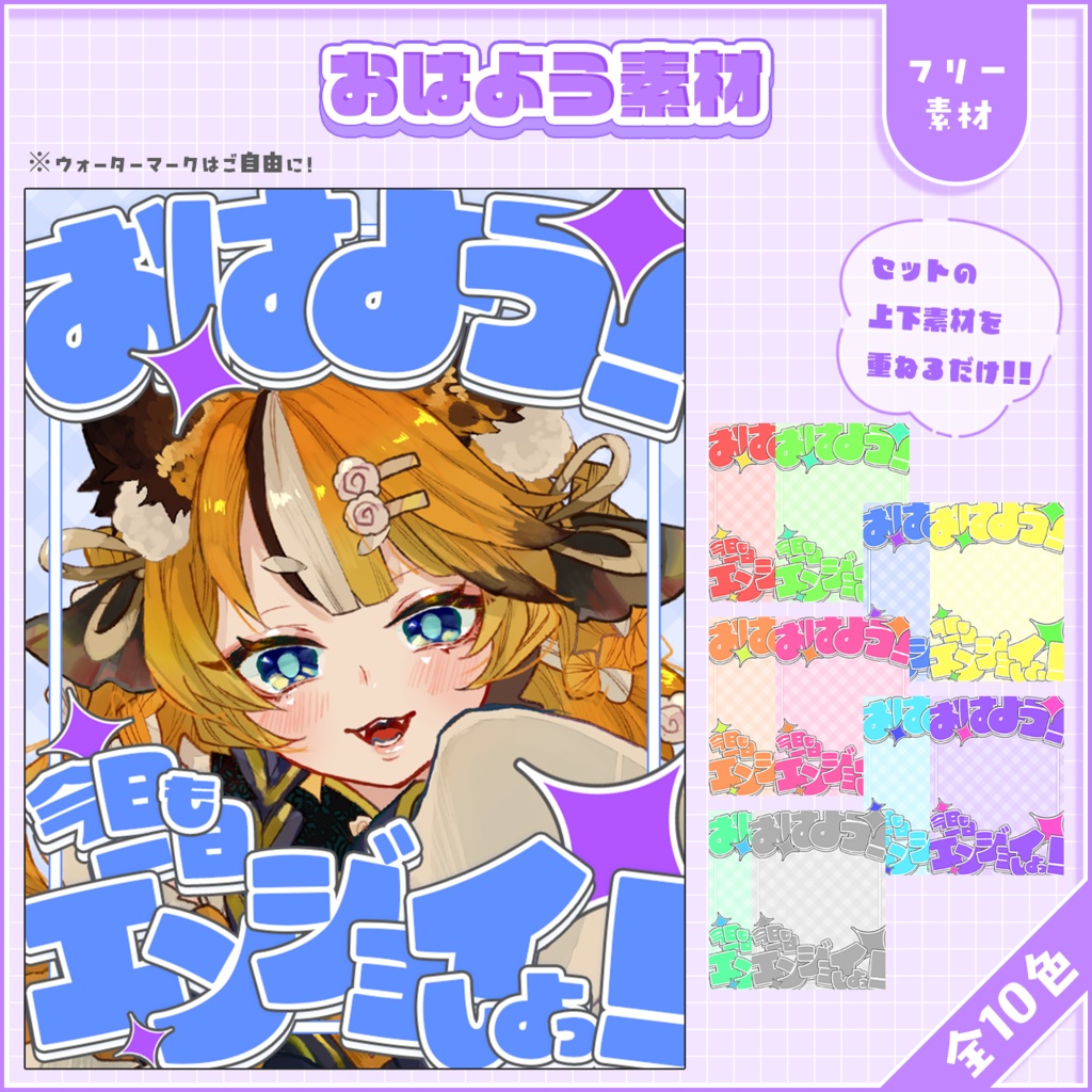 おはようVtuber,Vライバー素材(全10色)