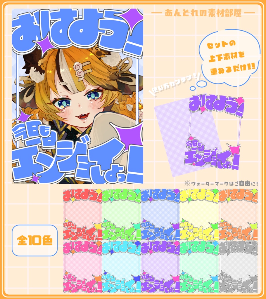 おはようVtuber,Vライバー素材(全10色)