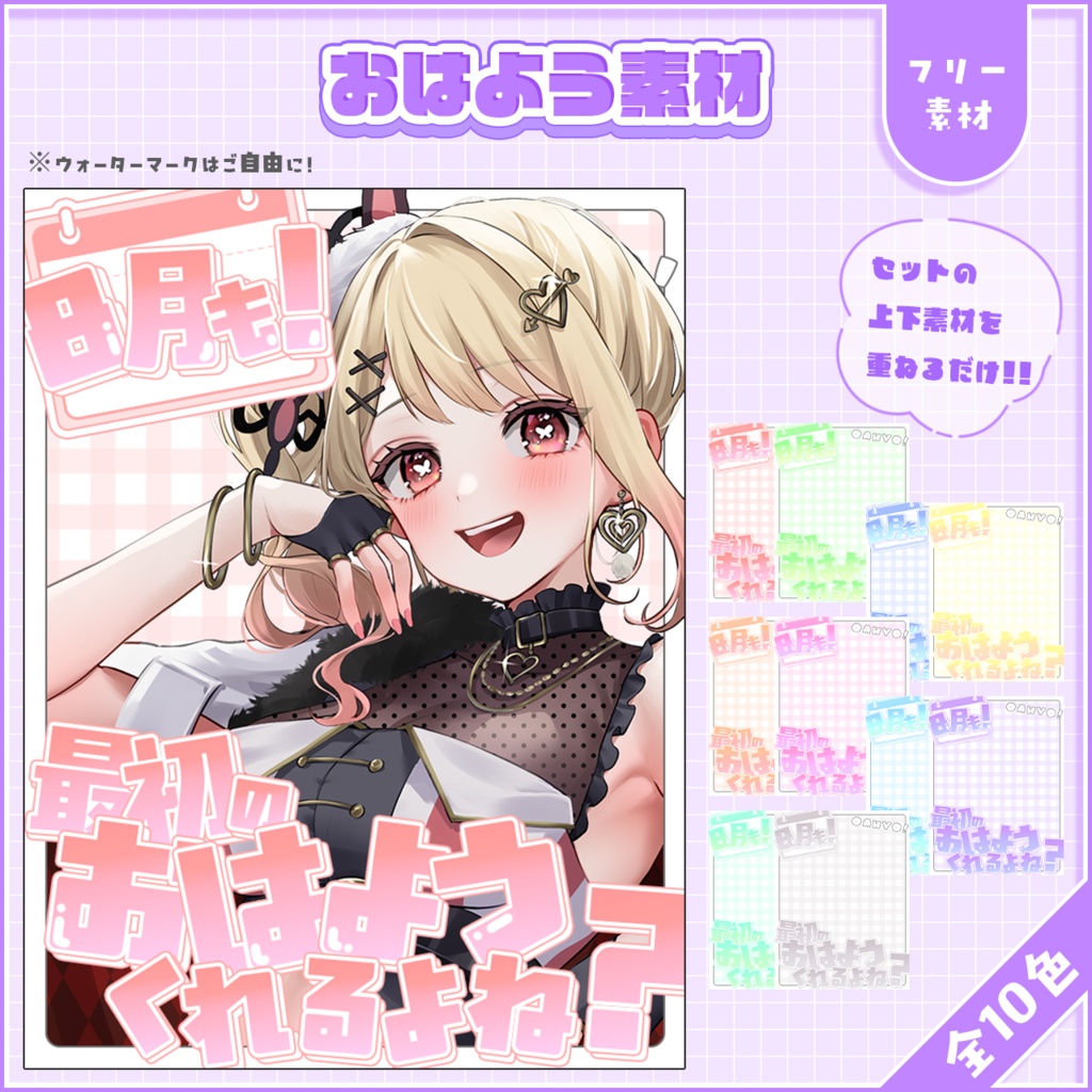 おはようVtuber,Vライバー素材(全10色)