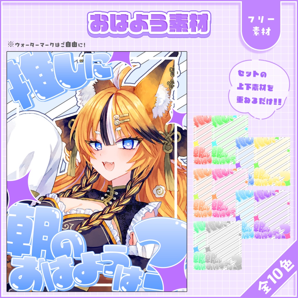 おはようVtuber,Vライバー素材(全10色)