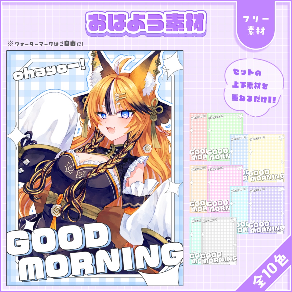 おはようVtuber,Vライバー素材(全10色)