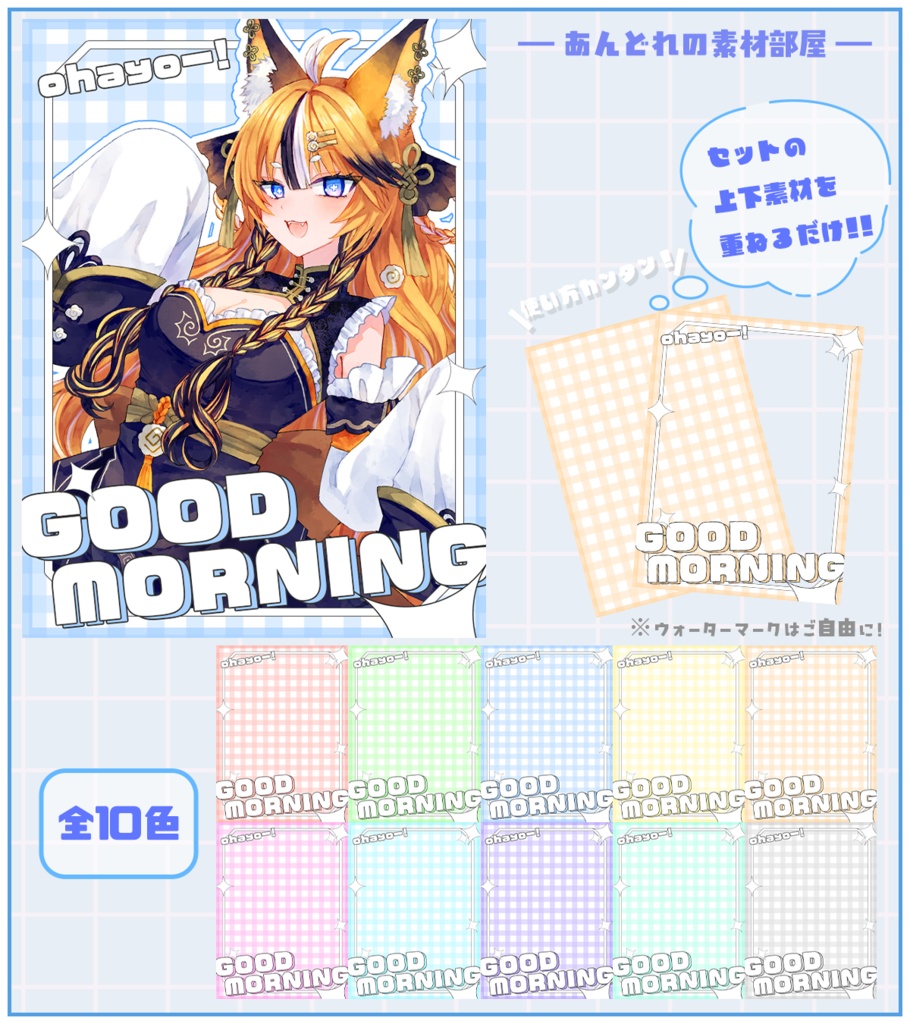 おはようVtuber,Vライバー素材(全10色)