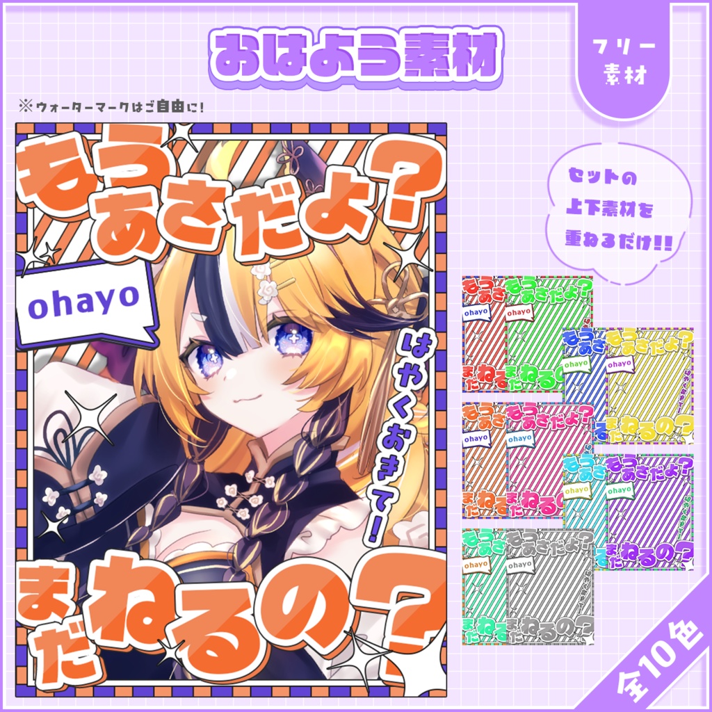 おはようVtuber,Vライバー素材(全10色)