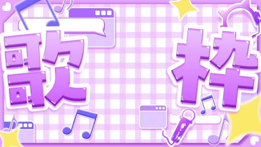 サムネ素材(歌枠,雑談,朝活)(全10色)