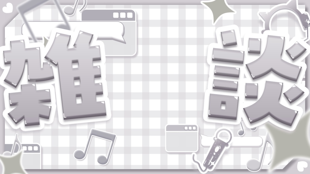 サムネ素材(歌枠,雑談,朝活)(全10色)