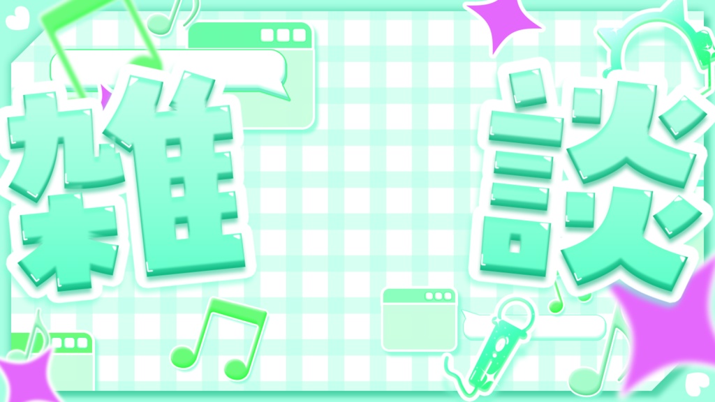 サムネ素材(歌枠,雑談,朝活)(全10色)