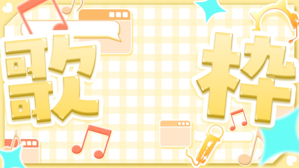 サムネ素材(歌枠,雑談,朝活)(全10色)