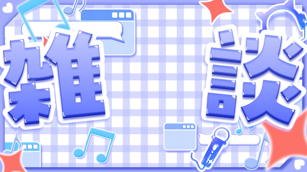 サムネ素材(歌枠,雑談,朝活)(全10色)