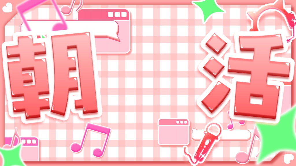 サムネ素材(歌枠,雑談,朝活)(全10色)