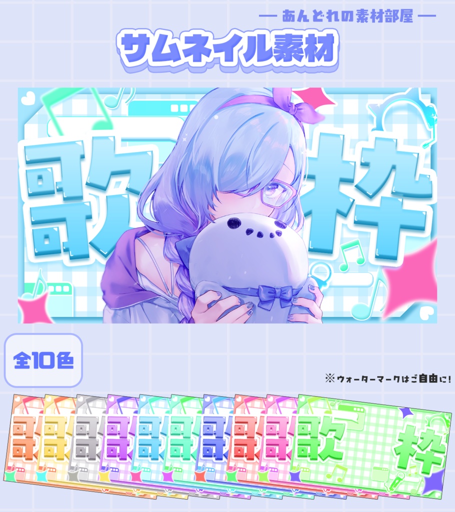 サムネ素材(歌枠,雑談,朝活)(全10色)