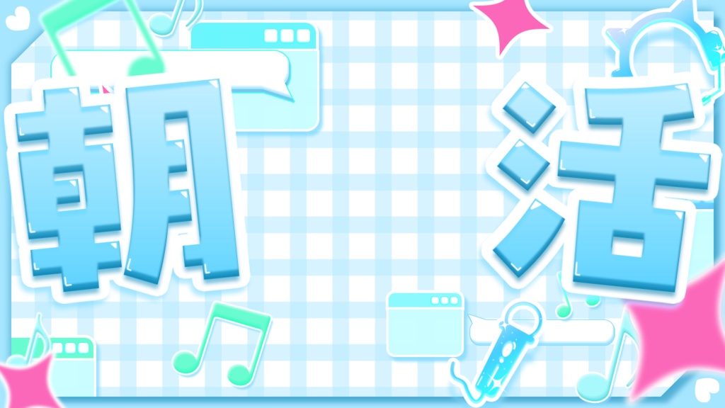 サムネ素材(歌枠,雑談,朝活)(全10色)