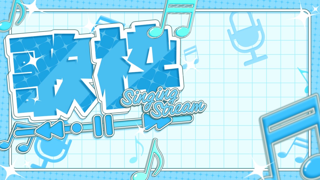 歌枠サムネ素材