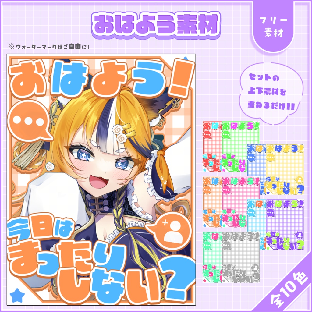 おはようVtuber,Vライバー素材(全10色)
