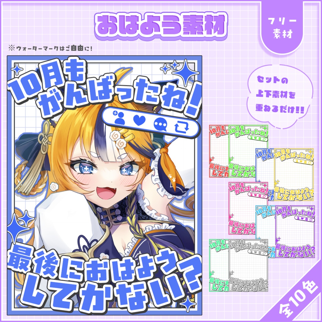 おはようVtuber,Vライバー素材(全10色)