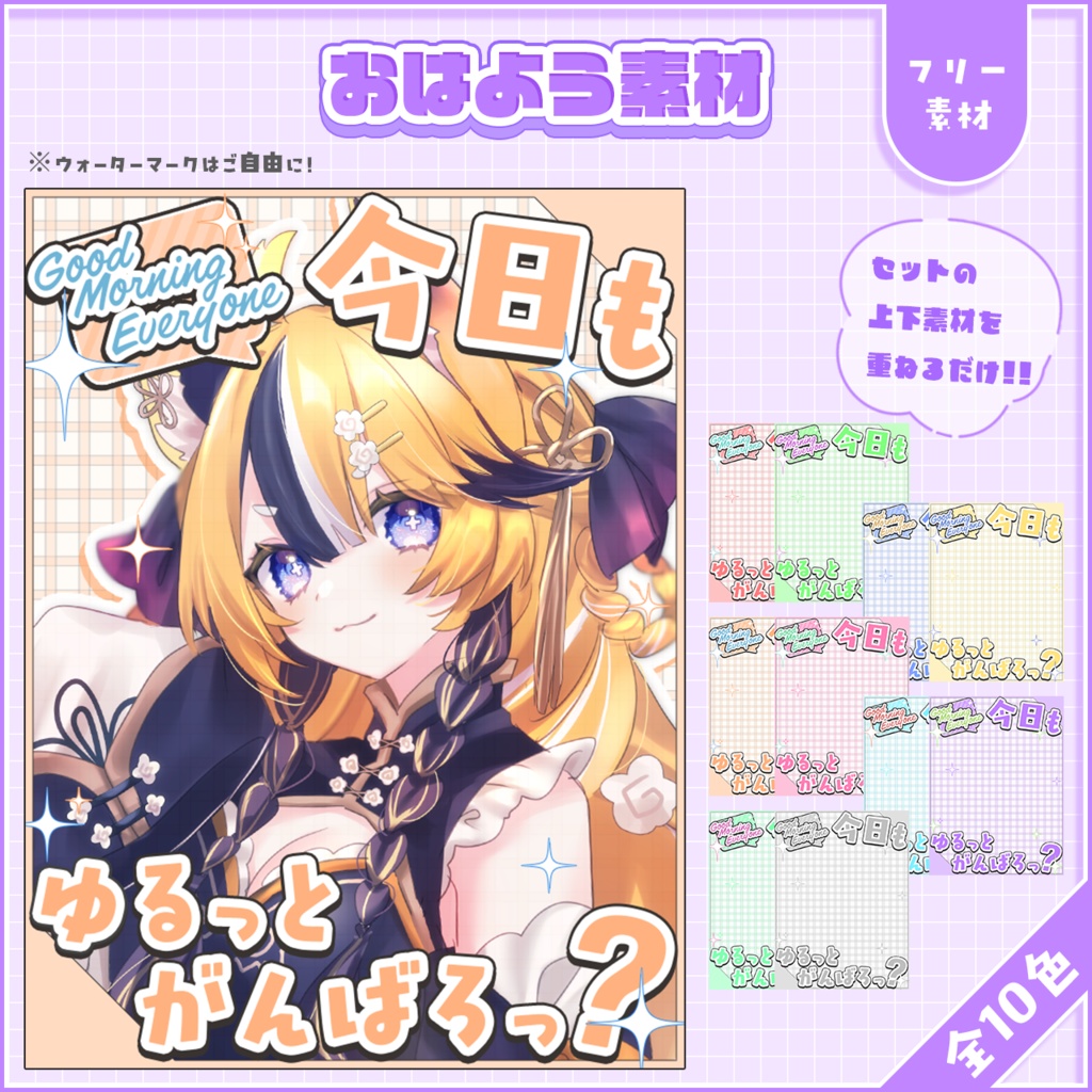 おはようVtuber,Vライバー素材(全10色)