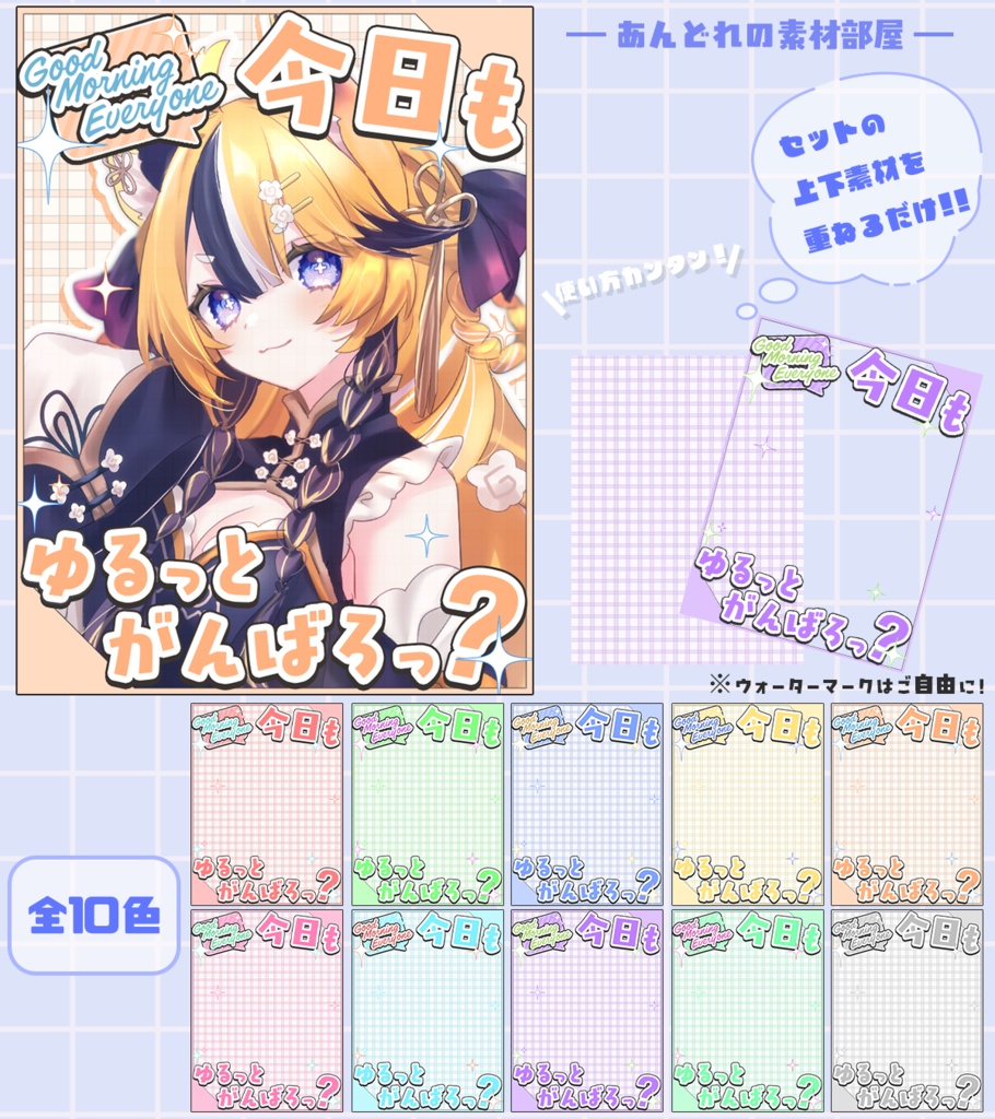 おはようVtuber,Vライバー素材(全10色)