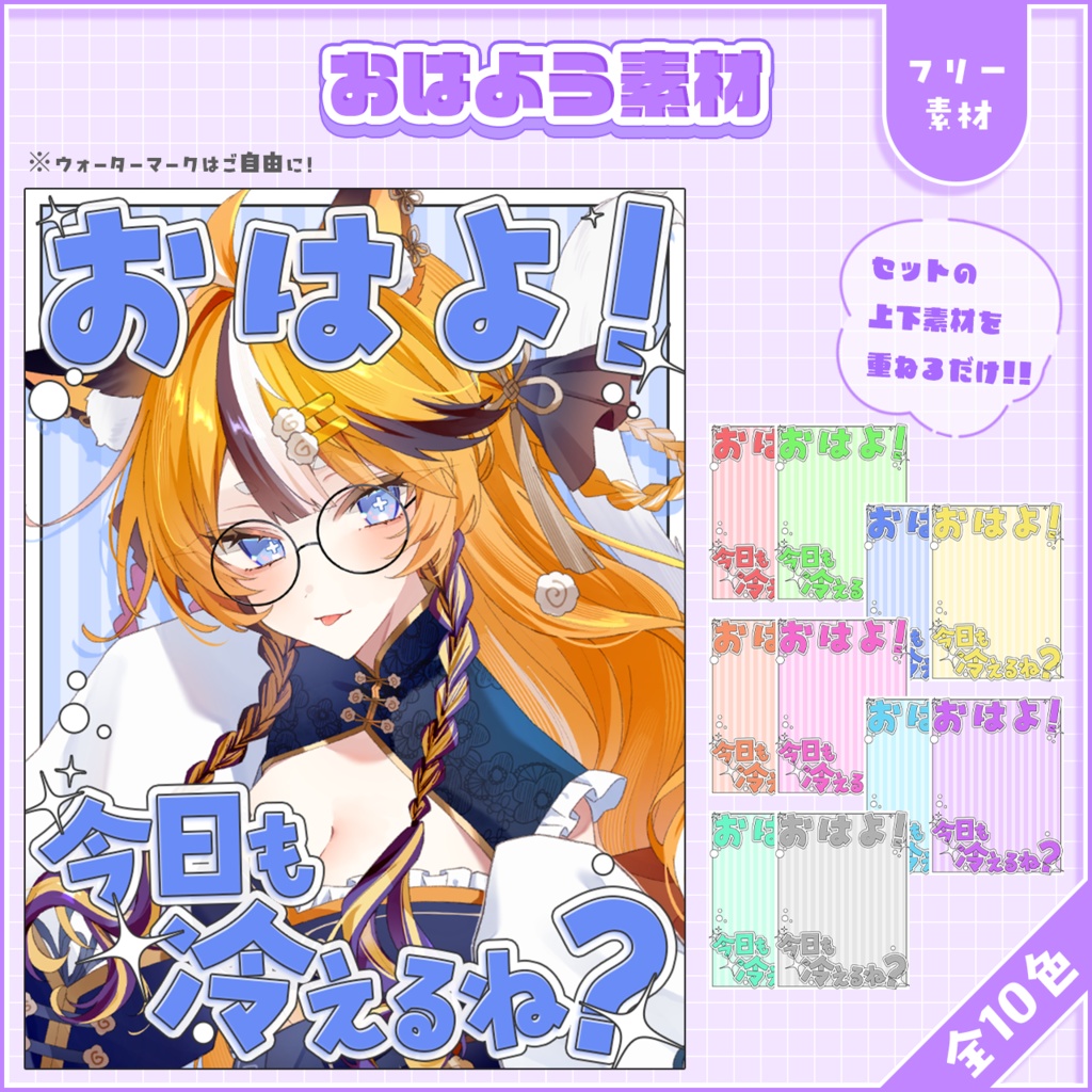 おはようVtuber,Vライバー素材(全10色)