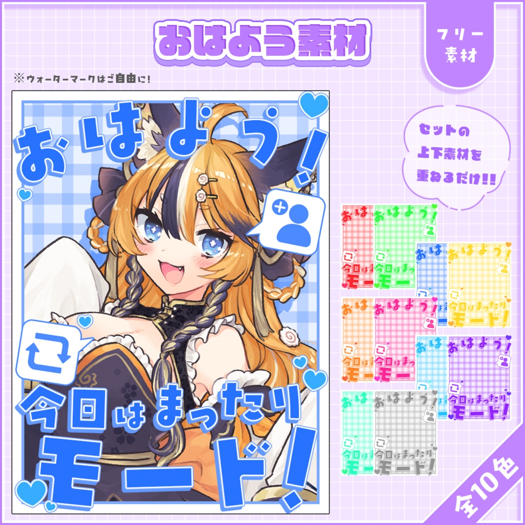 おはようVtuber,Vライバー素材(全10色)