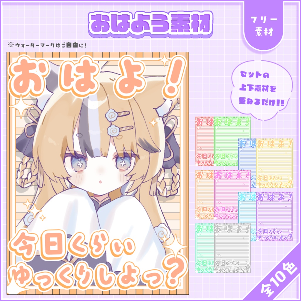 おはようVtuber,Vライバー素材(全10色)