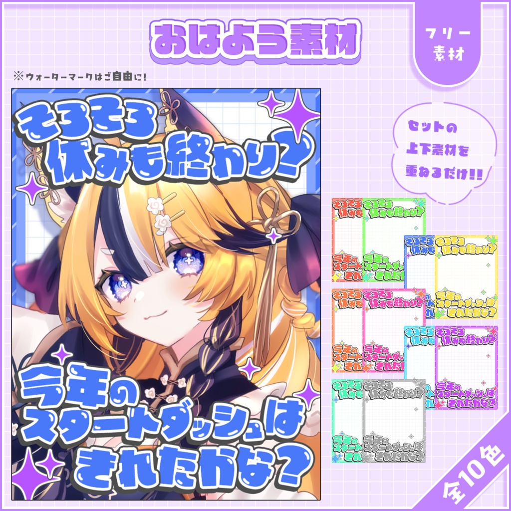 おはようVtuber,Vライバー素材(全10色)