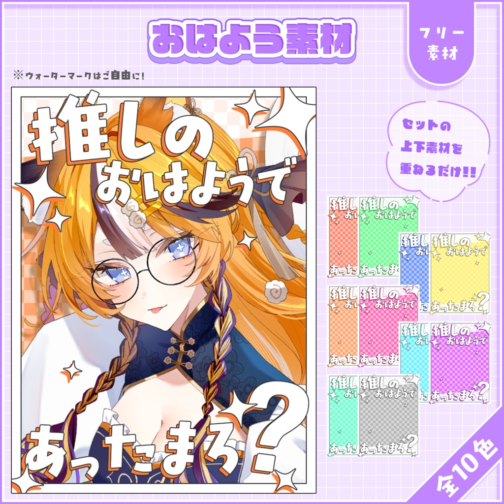 おはようVtuber,Vライバー素材(全10色)