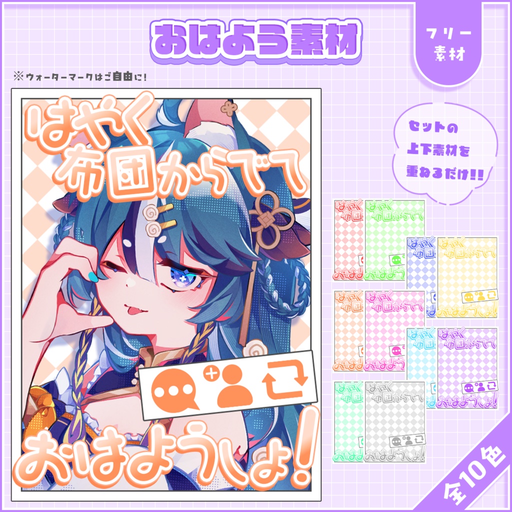 おはようVtuber,Vライバー素材(全10色)