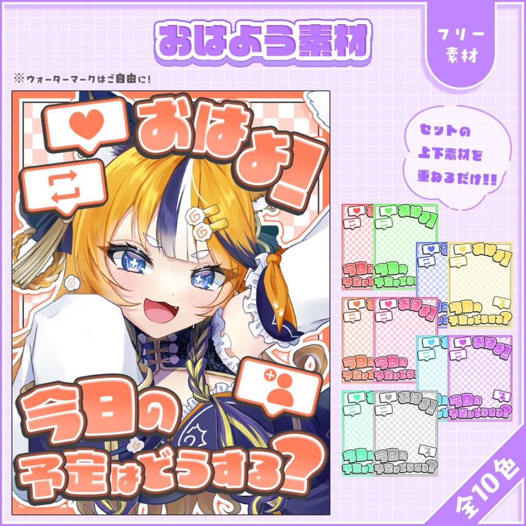 おはようVtuber,Vライバー素材(全10色)