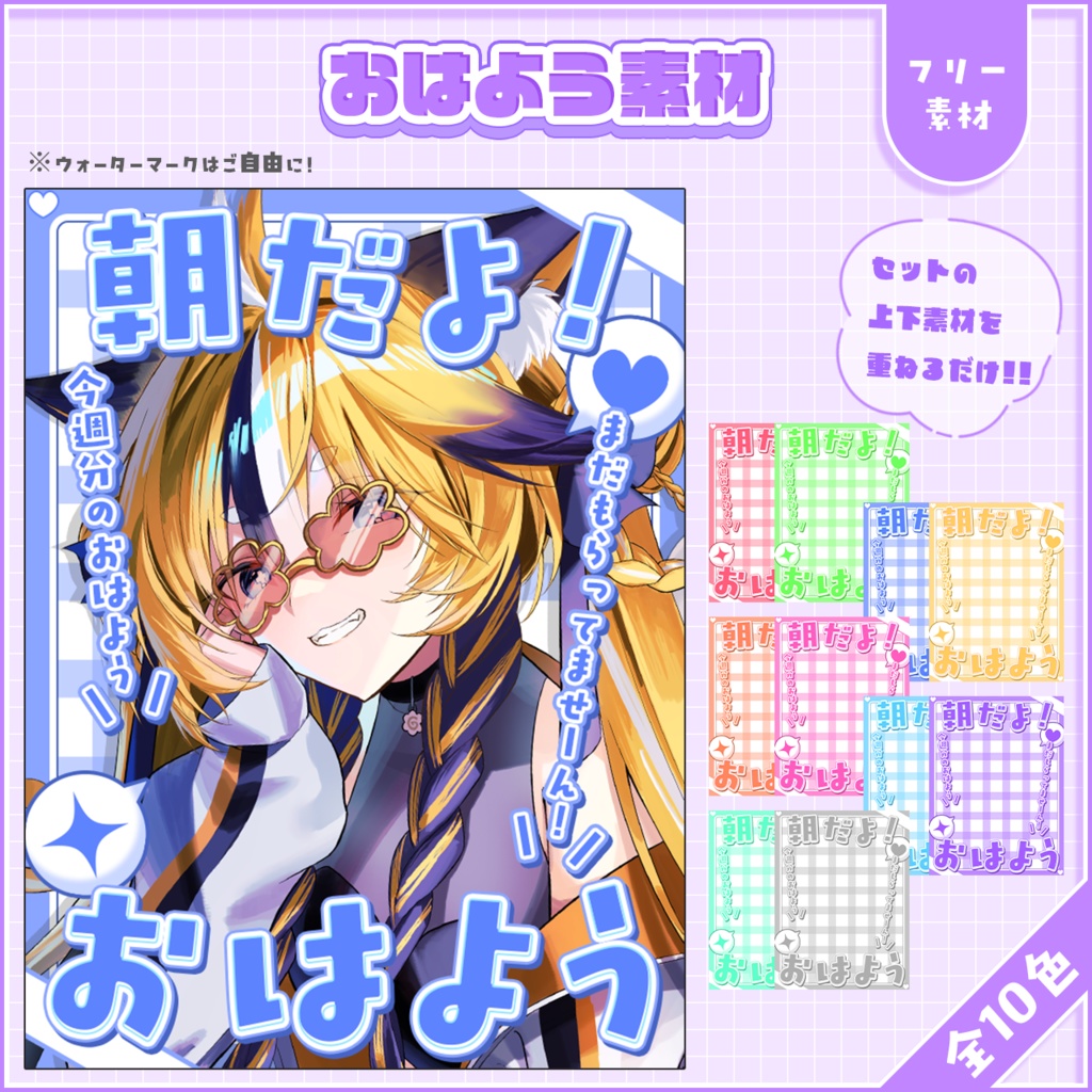 おはようVtuber,Vライバー素材(全10色)