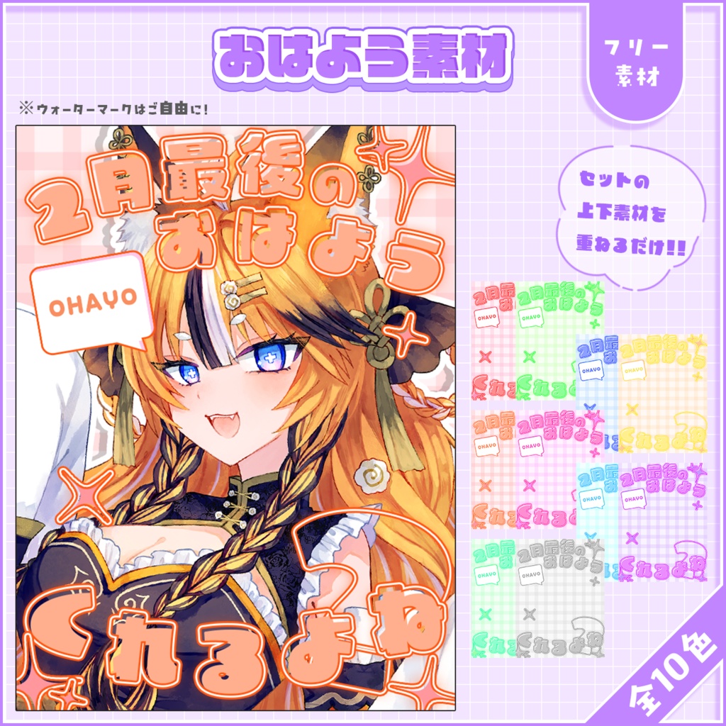 おはようVtuber,Vライバー素材(全10色)