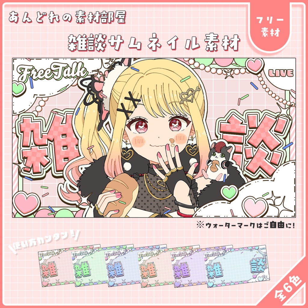 サムネ素材(雑談)(全6色)