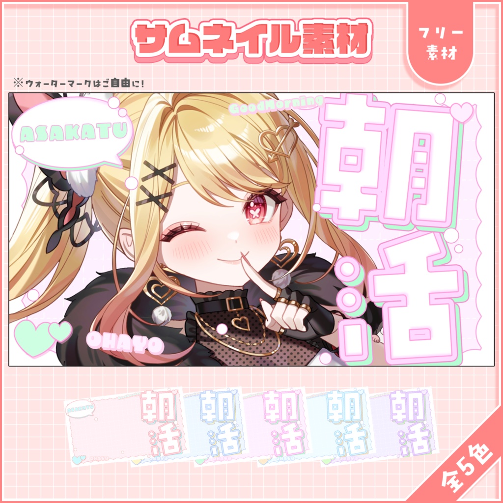 サムネ素材(朝活)(全5色)