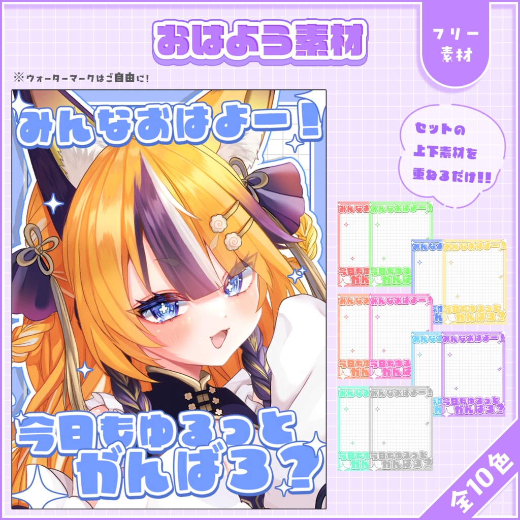 おはようVtuber,Vライバー素材(全10色)