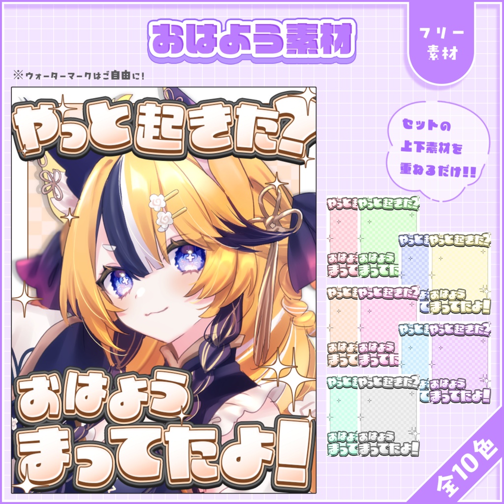 おはようVtuber,Vライバー素材(全10色)