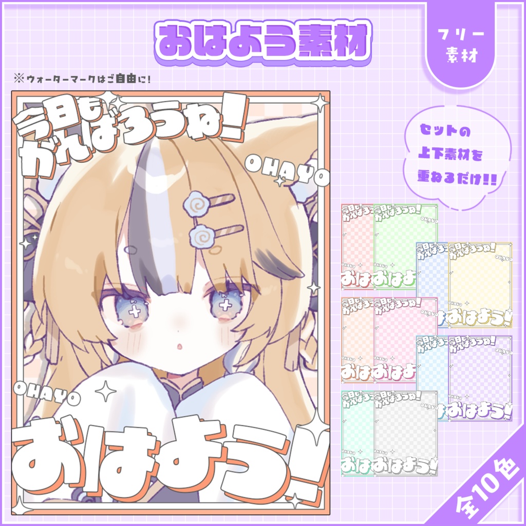 おはようVtuber,Vライバー素材(全10色)