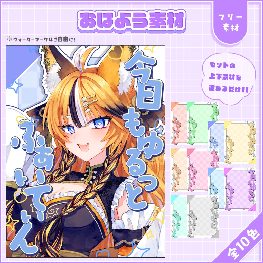 おはようVtuber,Vライバー素材(全10色)