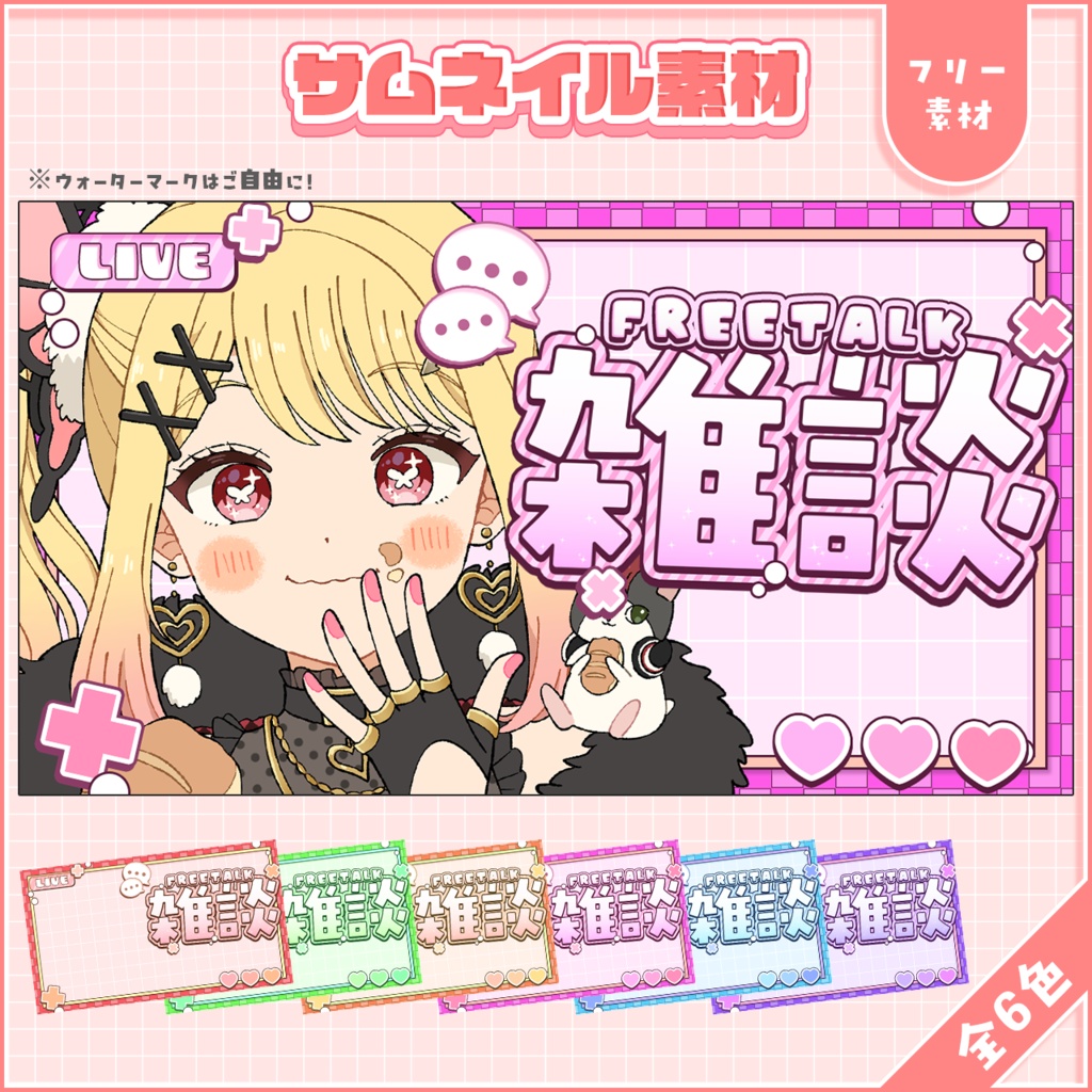 サムネ素材(雑談)(全6色)