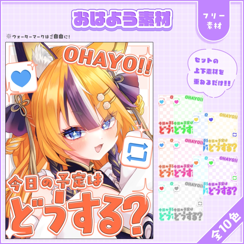 おはようVtuber,Vライバー素材(全10色)