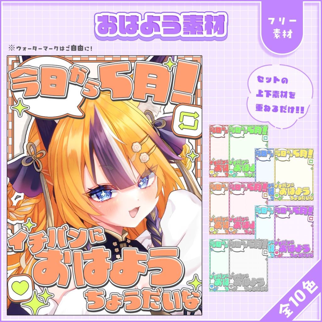 おはようVtuber,Vライバー素材(全10色)