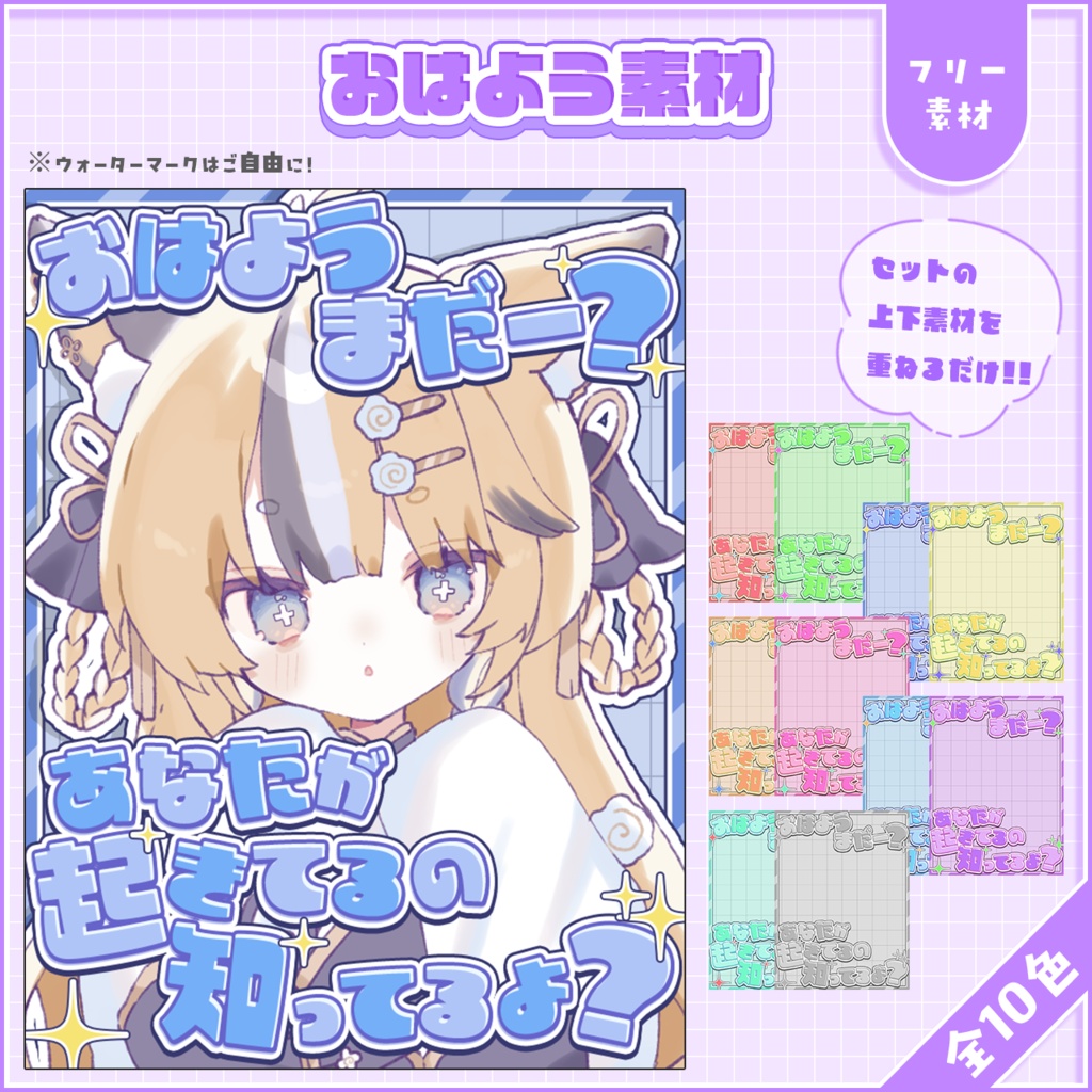 おはようVtuber,Vライバー素材(全10色)